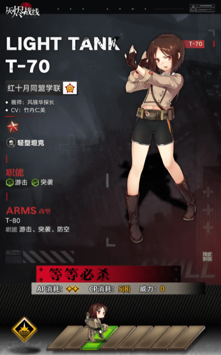 《灰烬战线》手游T-70属性详解