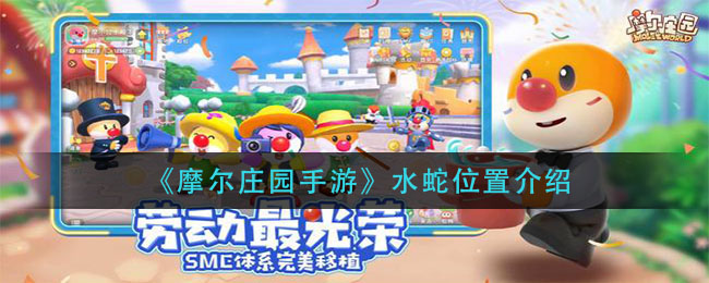《摩尔庄园手游》水蛇详细位置