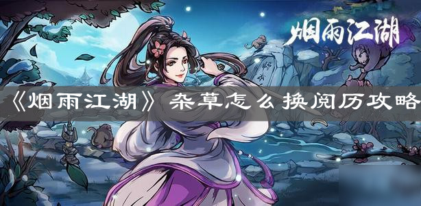 《烟雨江湖》杂草怎么换阅历攻略