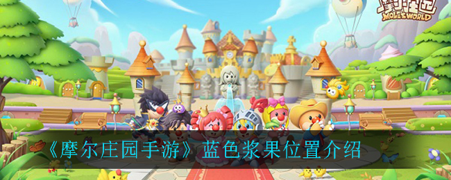 《摩尔庄园手游》蓝色浆果详细位置