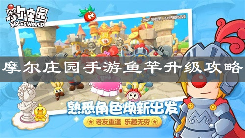 《摩尔庄园手游》鱼竿升级攻略