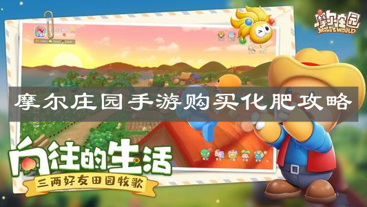 《摩尔庄园手游》购买化肥攻略