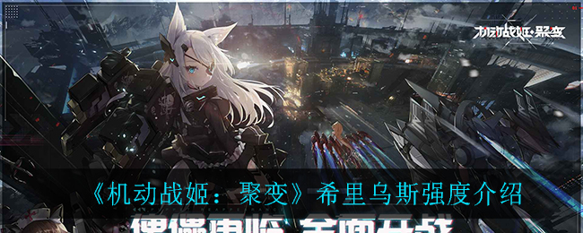 《机动战姬：聚变》希里乌斯强度一览
