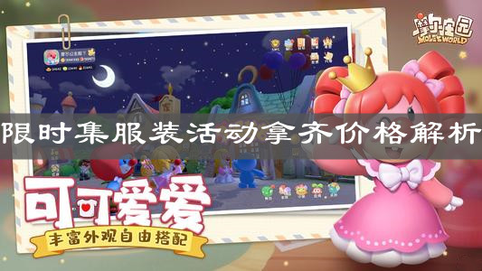 《摩尔庄园手游》限时集服装活动拿齐价格解析