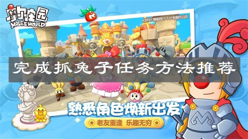 《摩尔庄园手游》完成抓兔子任务方法推荐