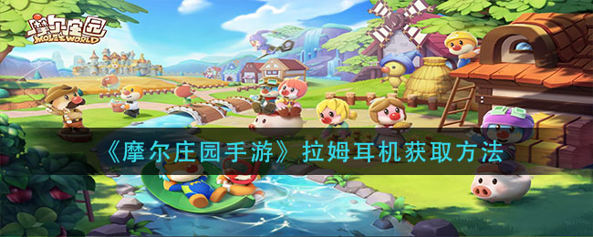 《摩尔庄园手游》拉姆耳机获的方式介绍