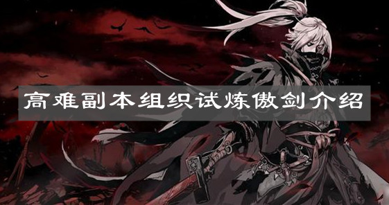 《影之刃3》高难副本组织试炼傲剑介绍