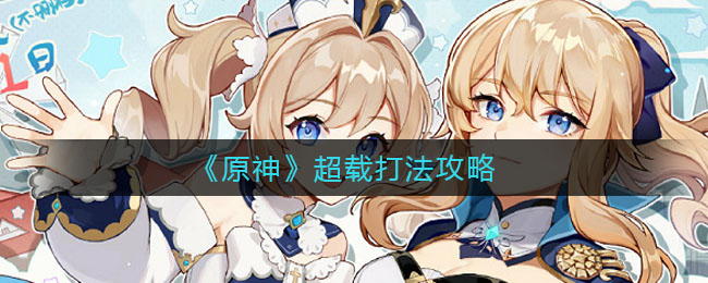 《原神》超载打法技巧