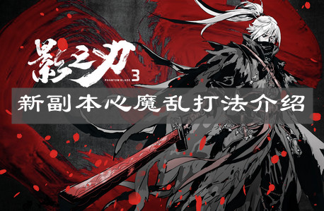 《影之刃3》新副本心魔乱打法介绍