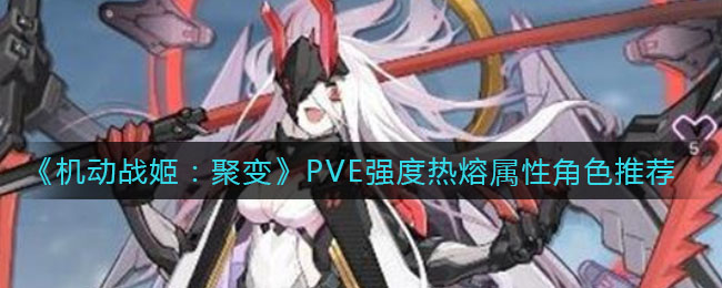 《机动战姬：聚变》PVE强度热熔属性角色介绍