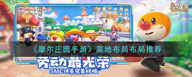 《摩尔庄园手游》菜地布局推荐