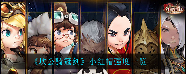 《坎公骑冠剑》小红帽强度介绍