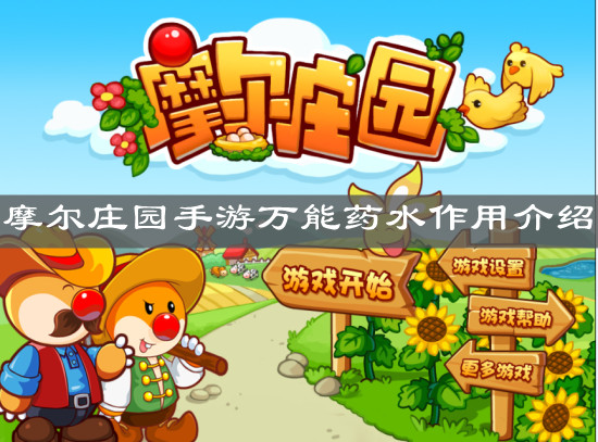 《摩尔庄园手游》万能药水作用介绍