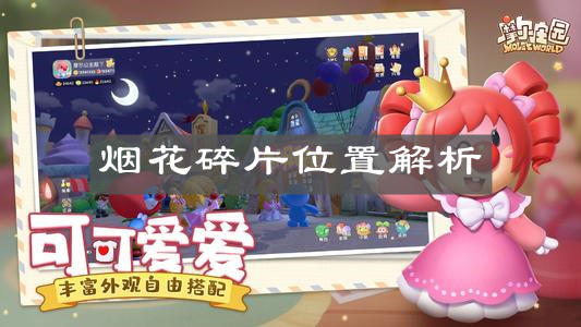 《摩尔庄园手游》烟花碎片位置解析
