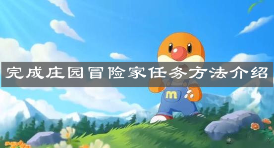 《摩尔庄园手游》完成庄园冒险家任务方法介绍