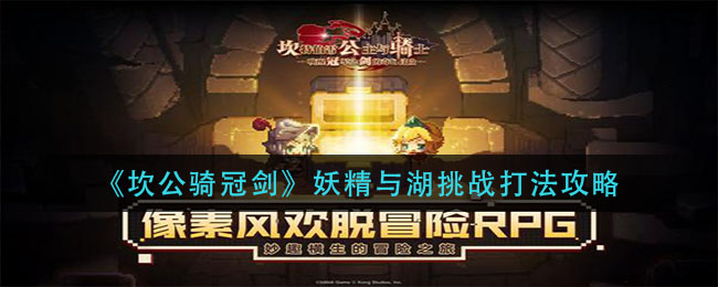 《坎公骑冠剑》妖精与湖挑战打法介绍
