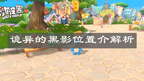 《摩尔庄园手游》诡异的黑影位置介解析
