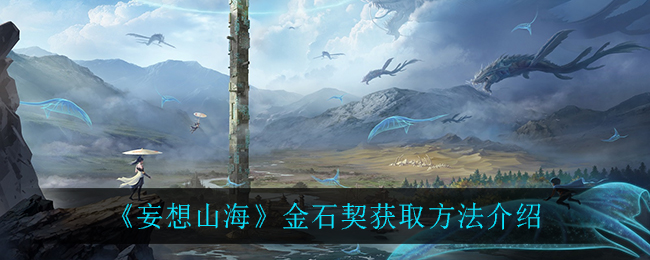 《妄想山海》金石契获得方法讲解