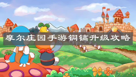 《摩尔庄园手游》铜镐升级攻略