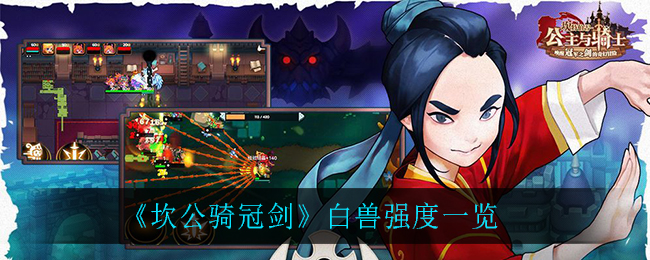 《坎公骑冠剑》白兽强度介绍