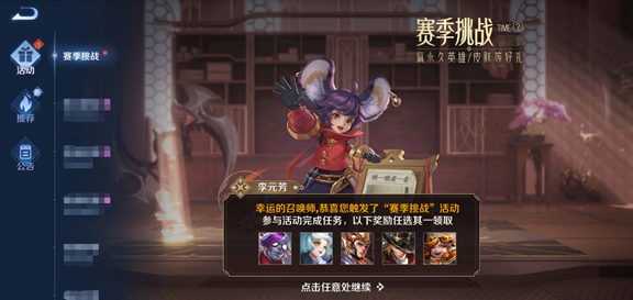 《王者荣耀》赛季挑战送英雄皮肤活动一览