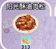 《摩尔庄园手游》阳光酥油肉松食谱介绍