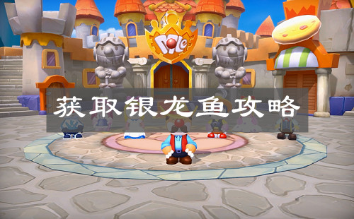 《摩尔庄园手游》获取银龙鱼攻略