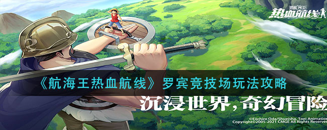 《航海王热血航线》罗宾竞技场玩法推荐