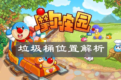 《摩尔庄园手游》垃圾桶位置解析