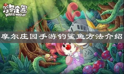 《摩尔庄园手游》钓鲨鱼方法介绍