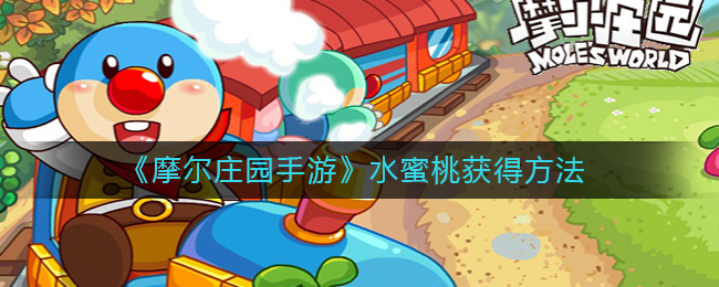 《摩尔庄园手游》水蜜桃获取方式