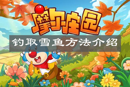 《摩尔庄园手游》钓取雪鱼方法介绍