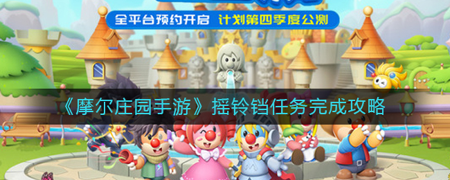 《摩尔庄园手游》摇铃铛任务完成方法