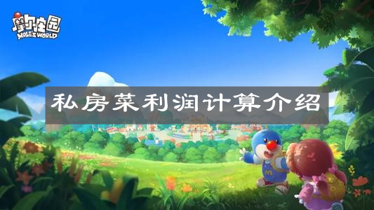 《摩尔庄园手游》私房菜利润计算介绍