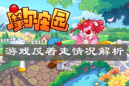 《摩尔庄园手游》游戏反着走情况解析