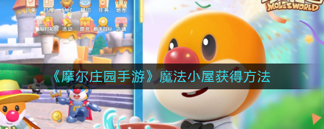 《摩尔庄园手游》魔法小屋获取方式