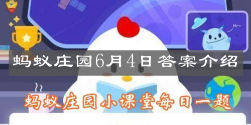 《支付宝》蚂蚁庄园6月4日答案介绍