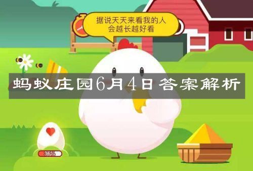 《支付宝》蚂蚁庄园6月4日答案解析
