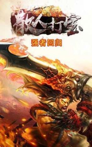 传奇世界散人打宝安卓版