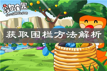 《摩尔庄园手游》获取围栏方法解析