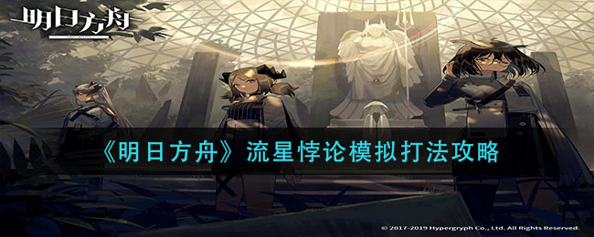 《明日方舟》流星悖论模拟打法介绍