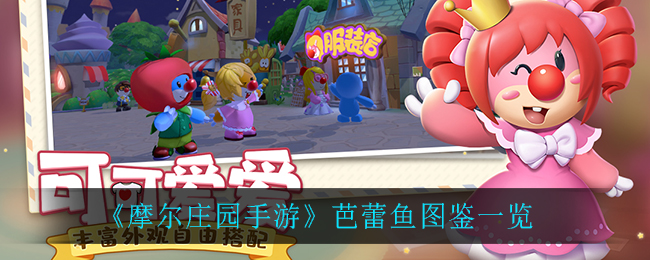 《摩尔庄园手游》芭蕾鱼图鉴介绍