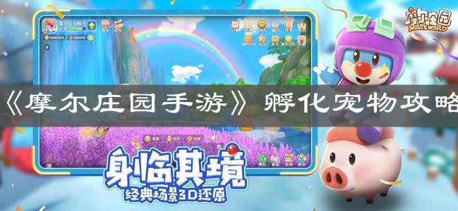 《摩尔庄园手游》孵化宠物攻略