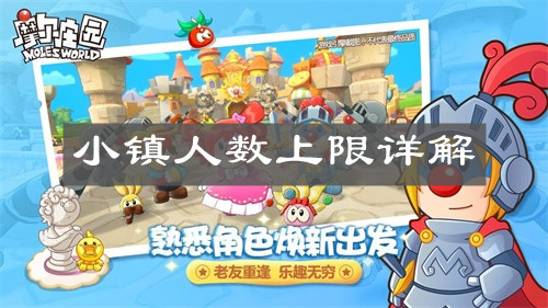 《摩尔庄园手游》小镇人数上限详解