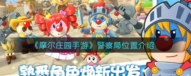 《摩尔庄园手游》警察局具体位置