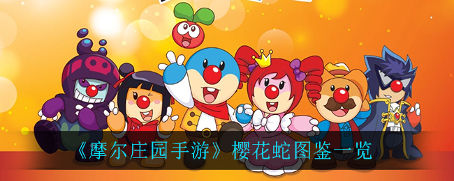 《摩尔庄园手游》樱花蛇图鉴介绍