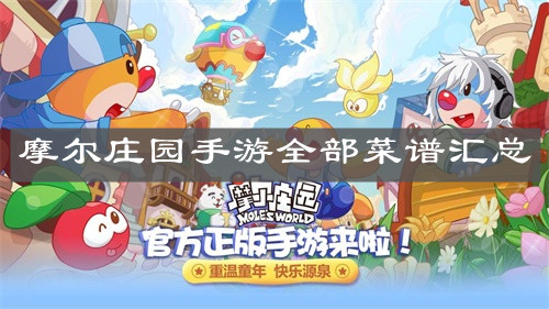 《摩尔庄园手游》全部菜谱汇总