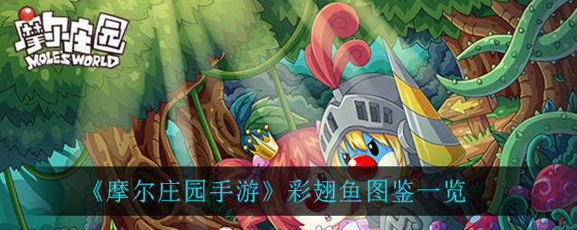 《摩尔庄园手游》彩翅鱼图鉴介绍