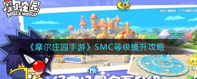 《摩尔庄园手游》SMC等级提升技巧