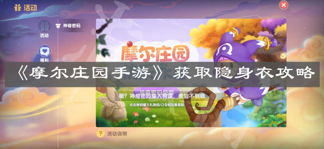 《摩尔庄园手游》获取隐身衣攻略